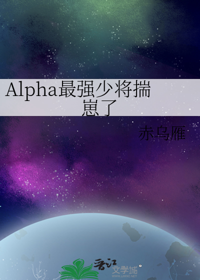 Alpha最强少将揣崽了