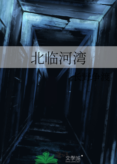 北临河湾