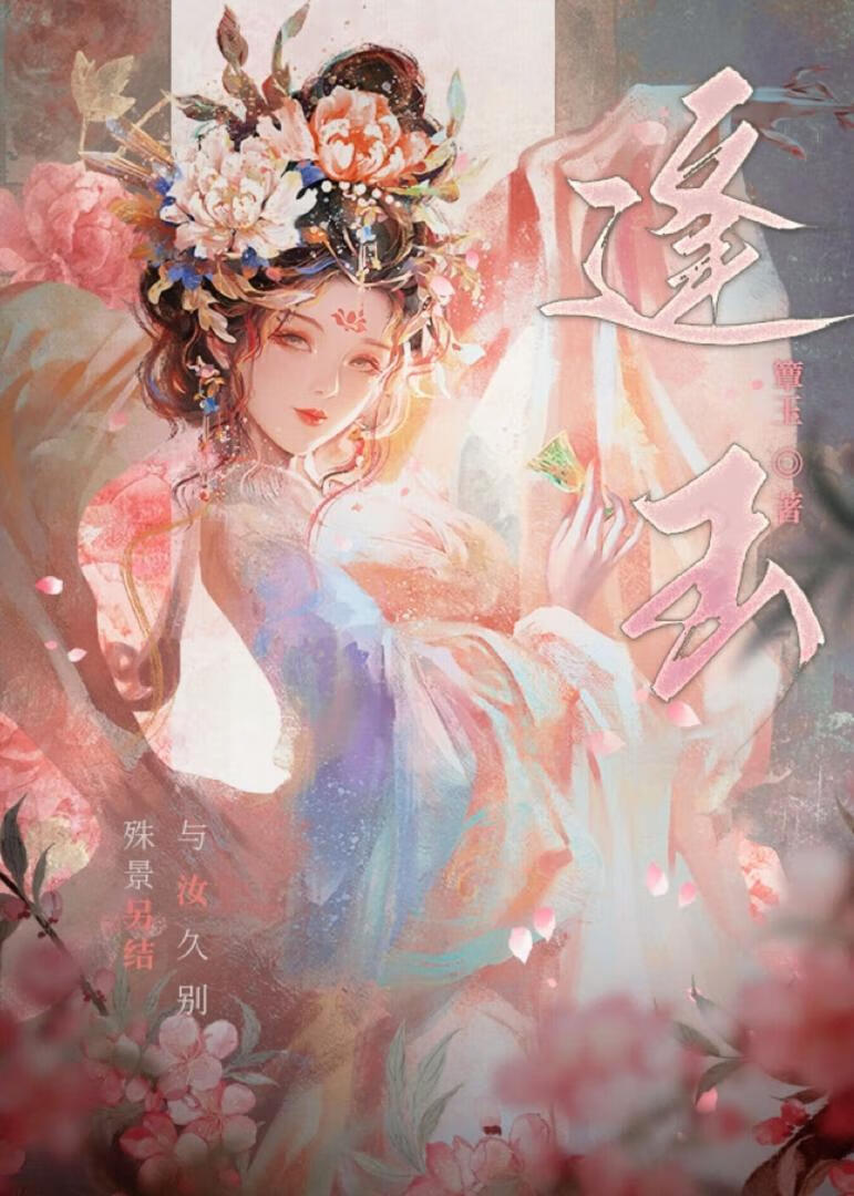 逢玉