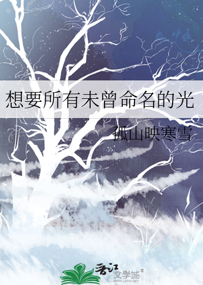 想要所有未曾命名的光