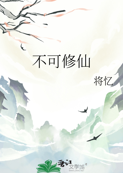不可修仙