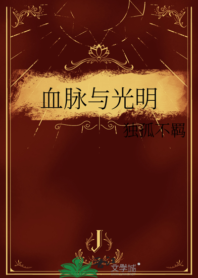 血脉与光明
