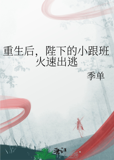 重生后，陛下的小跟班火速出逃