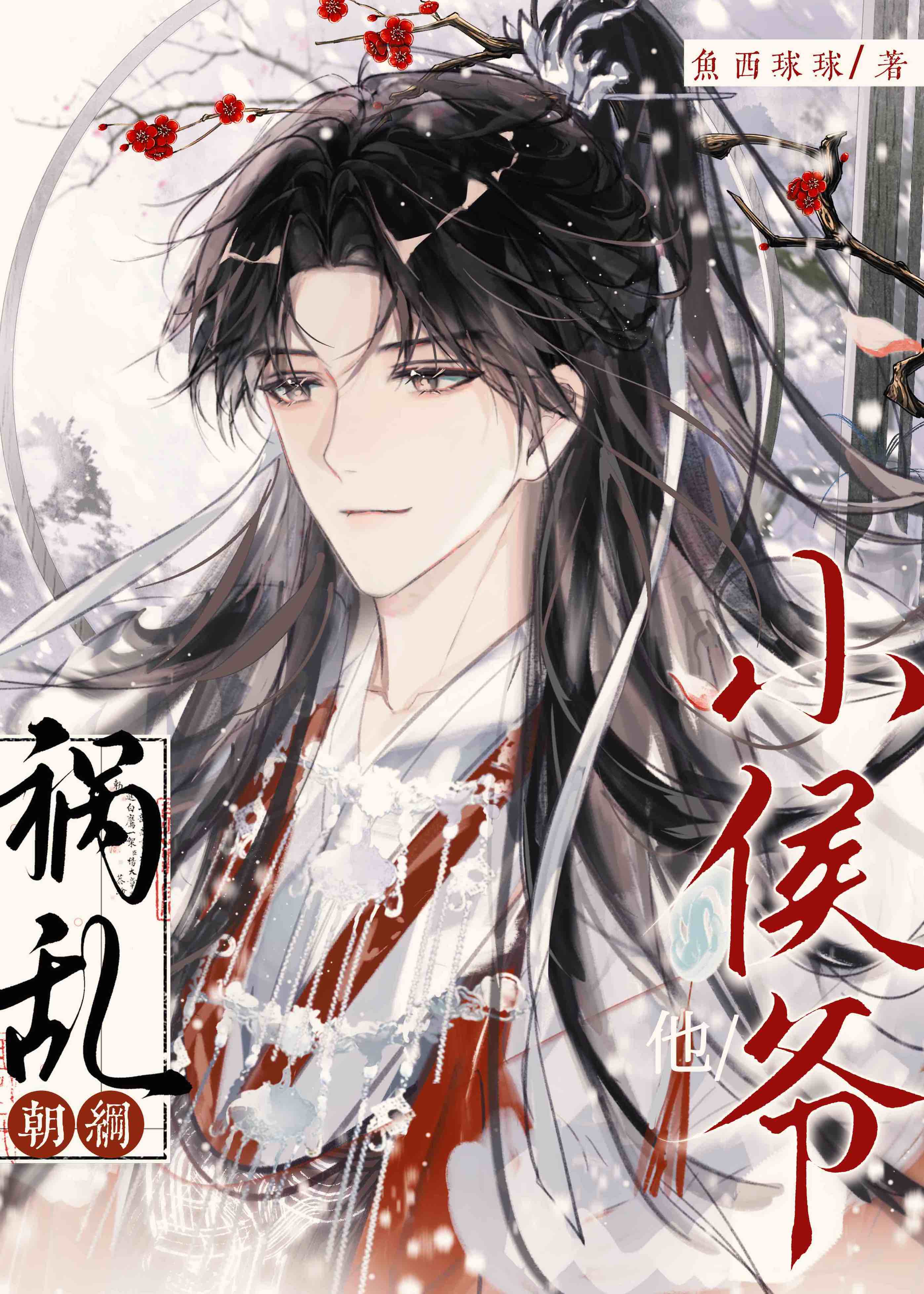 小侯爷他祸乱朝纲！