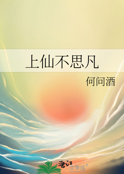 上仙不思凡