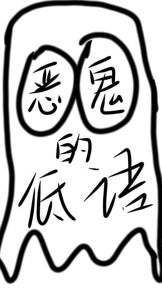 恶鬼的低语