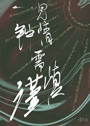 一见钟情需谨慎