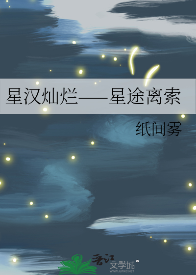 星汉灿烂——星途离索