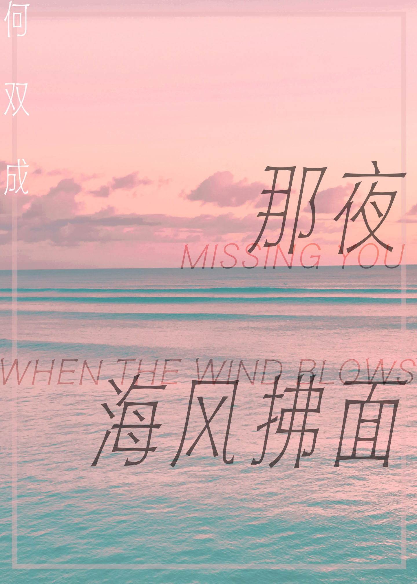 那夜海风拂面