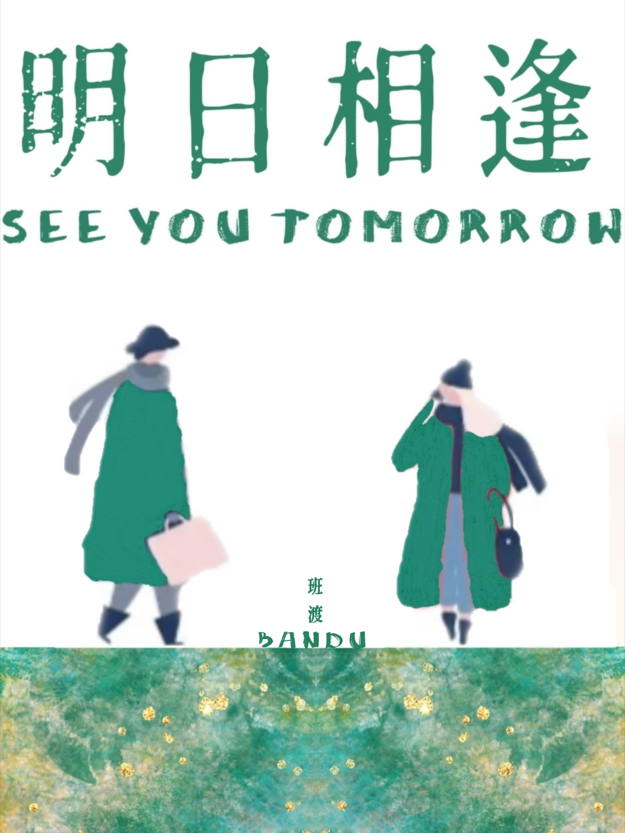 明日相逢