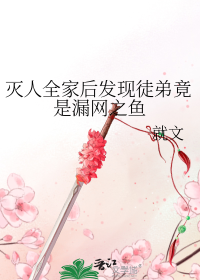 灭人全家后发现徒弟竟是漏网之鱼