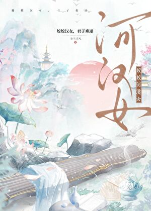 姣姣河汉女