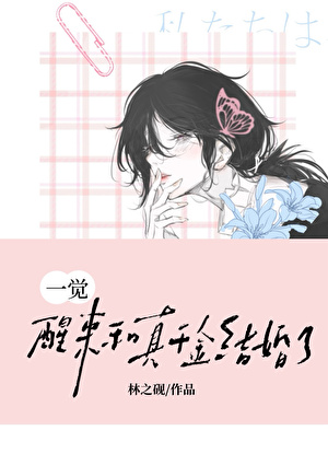 一觉醒来和真千金结婚了