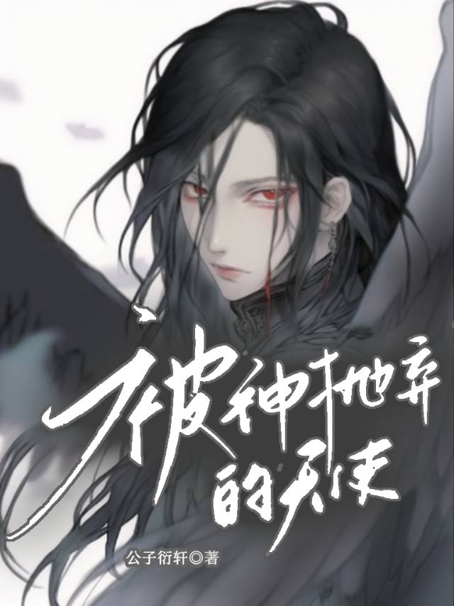 【希伯来神话】被神抛弃的天使