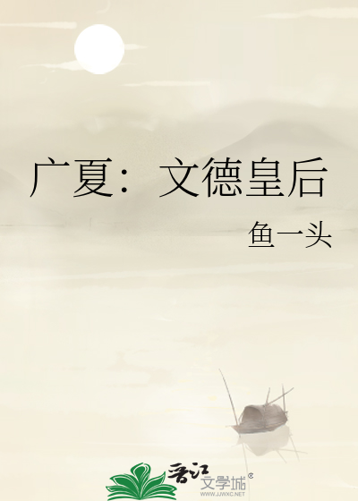 广夏：文德皇后