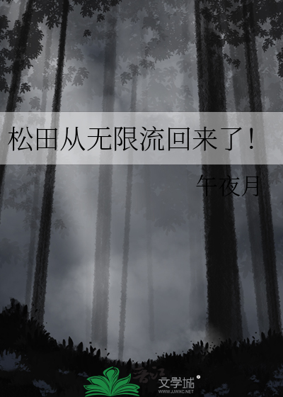松田从无限流回来了！