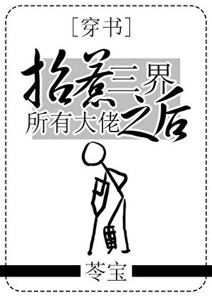 招惹三界所有大佬之后[穿书]