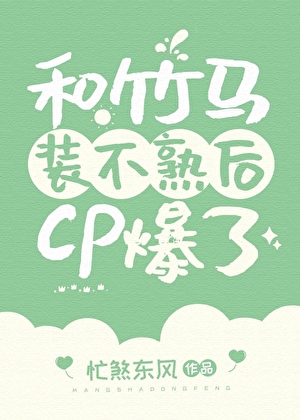 和竹马装不熟后cp爆了