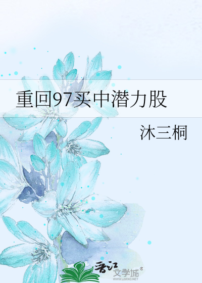 重回97买中潜力股