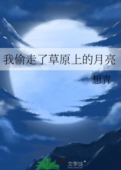 我偷走了草原上的月亮