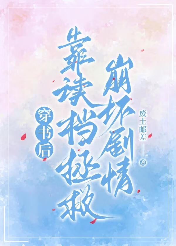 穿书后靠读档拯救崩坏剧情