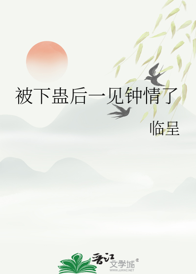 被下蛊后一见钟情了
