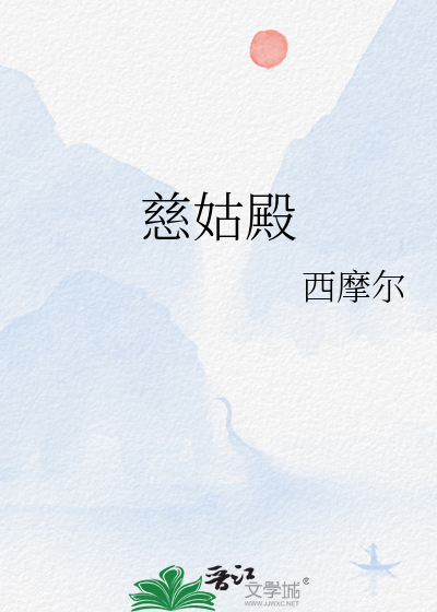 慈姑殿