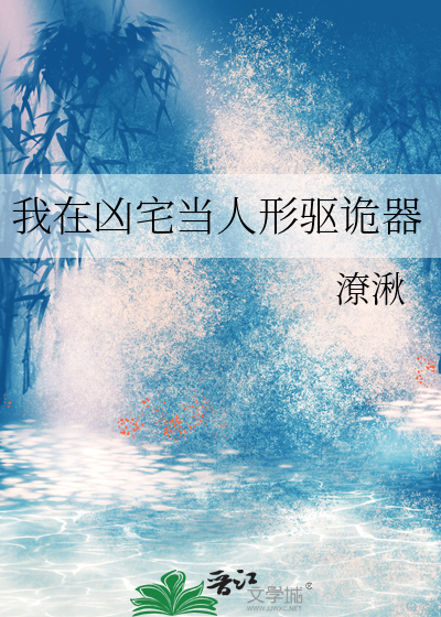 我在凶宅当人形驱诡器