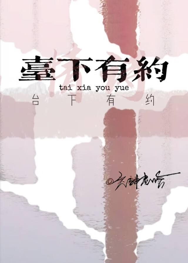 台下有约