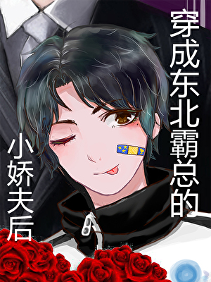 穿成东北霸总的小娇夫后