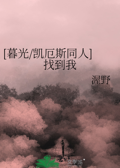 [暮光/凯厄斯同人]找到我