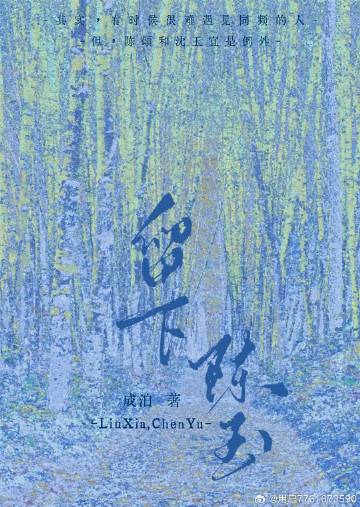 留下陈玉