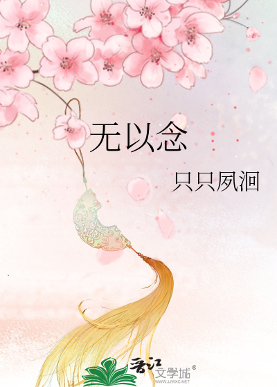 无以念