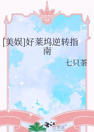 [美娱]好莱坞逆转指南