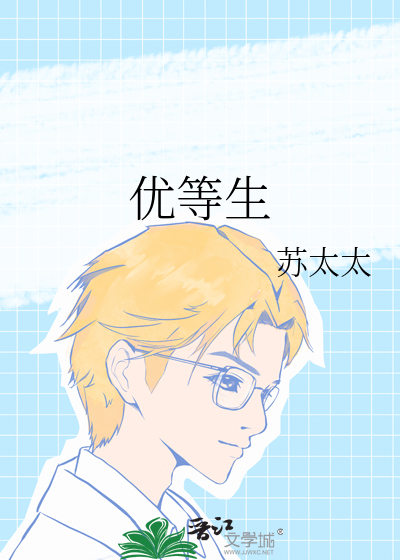 优等生