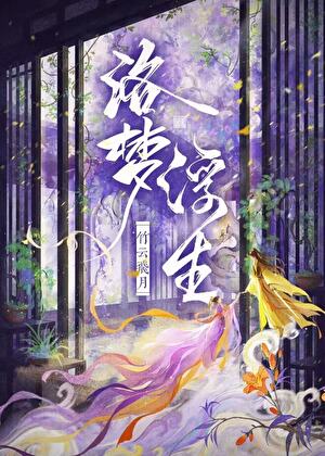 洛梦浮生