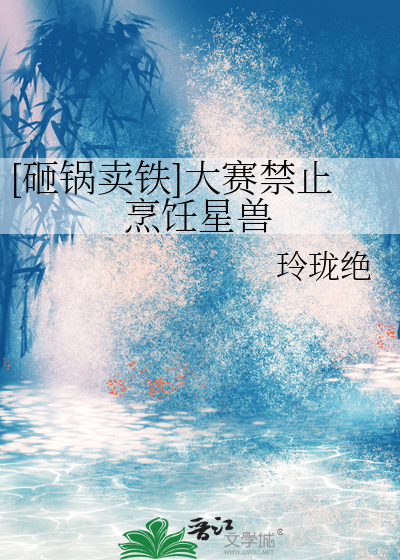 [砸锅卖铁]大赛禁止烹饪星兽