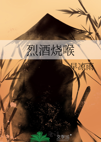 烈酒烧喉
