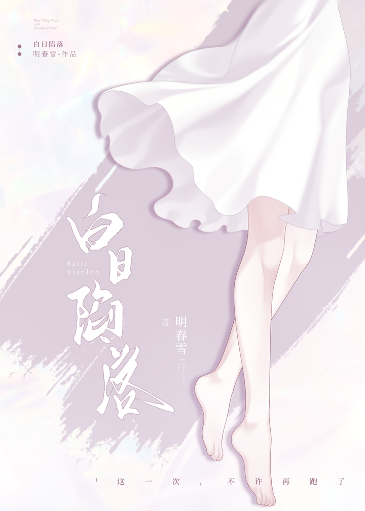 白日陷落[破镜重圆]