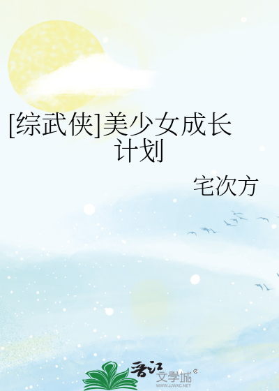 [综武侠]美少女成长计划
