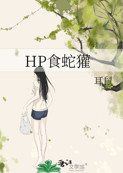 HP食蛇獾