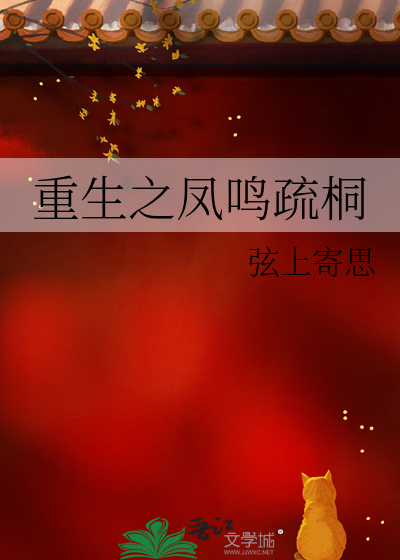 重生之凤鸣疏桐