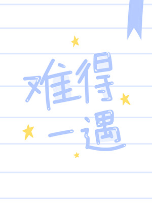 难得一遇