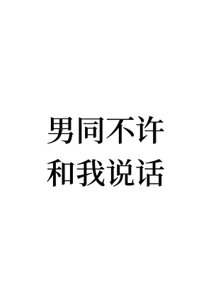 都说是直男了还要亲嘴吗