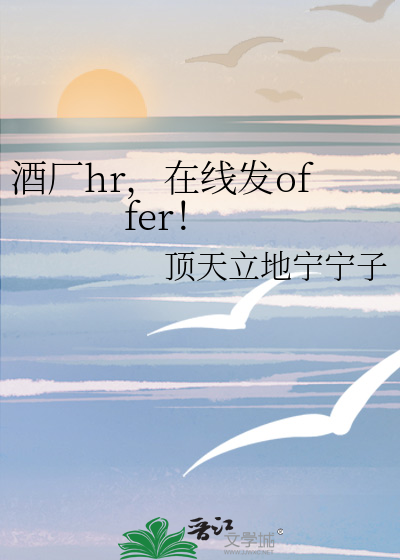 酒厂hr，在线发offer！