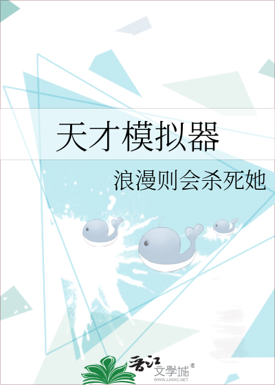 天才模拟器