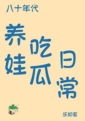 八十年代养娃吃瓜日常