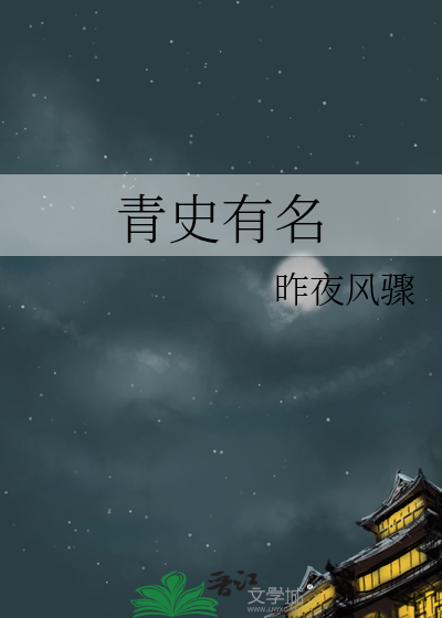 青史有名