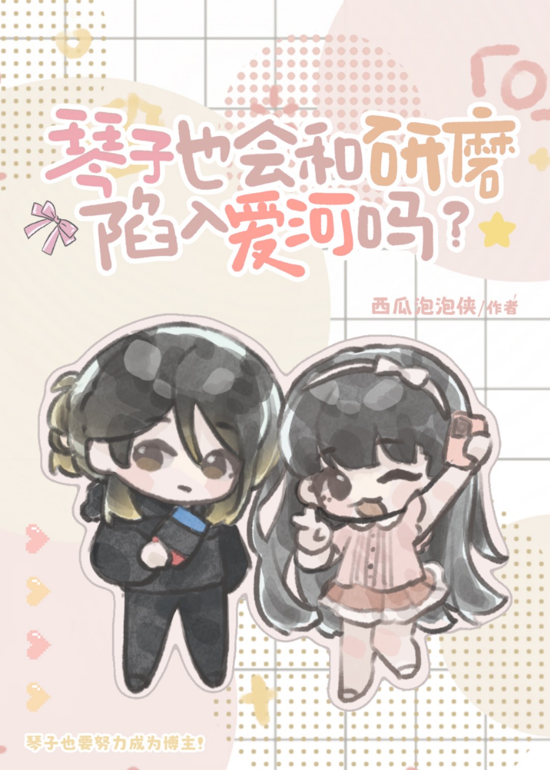 琴子也会和研磨陷入爱河吗
