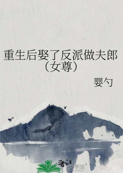 重生后娶了反派做夫郎（女尊）